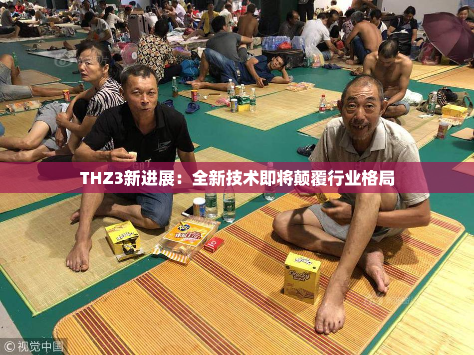 THZ3新进展：全新技术即将颠覆行业格局