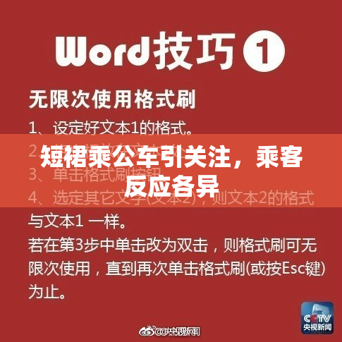 短裙乘公车引关注，乘客反应各异