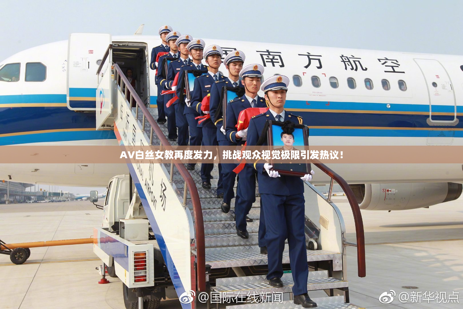 AV白丝女教再度发力，挑战观众视觉极限引发热议！
