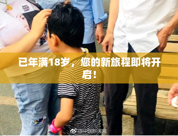 已年满18岁，您的新旅程即将开启！