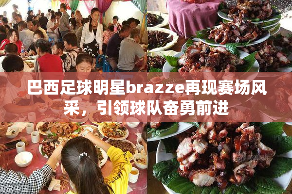 巴西足球明星brazze再现赛场风采，引领球队奋勇前进