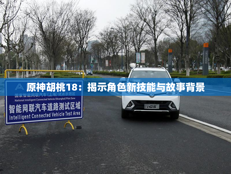 原神胡桃18：揭示角色新技能与故事背景
