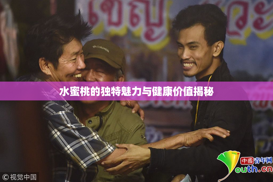 水蜜桃的独特魅力与健康价值揭秘