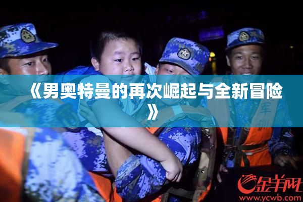 《男奥特曼的再次崛起与全新冒险》