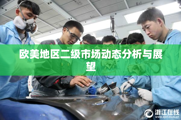 欧美地区二级市场动态分析与展望
