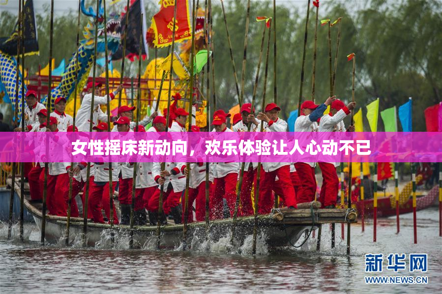 女性摇床新动向，欢乐体验让人心动不已