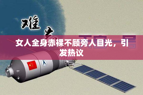 女人全身赤裸不顾旁人目光，引发热议