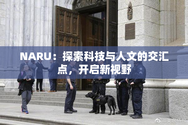 NARU：探索科技与人文的交汇点，开启新视野