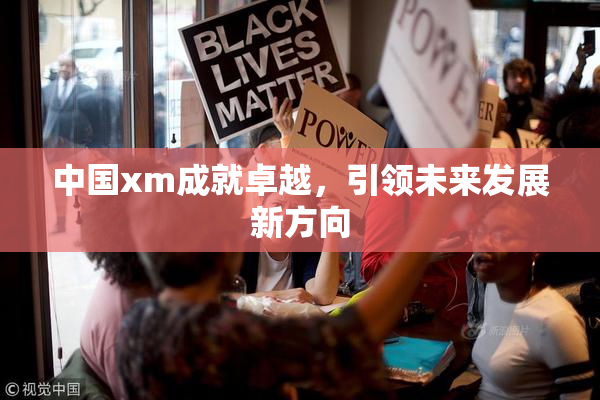 中国xm成就卓越，引领未来发展新方向