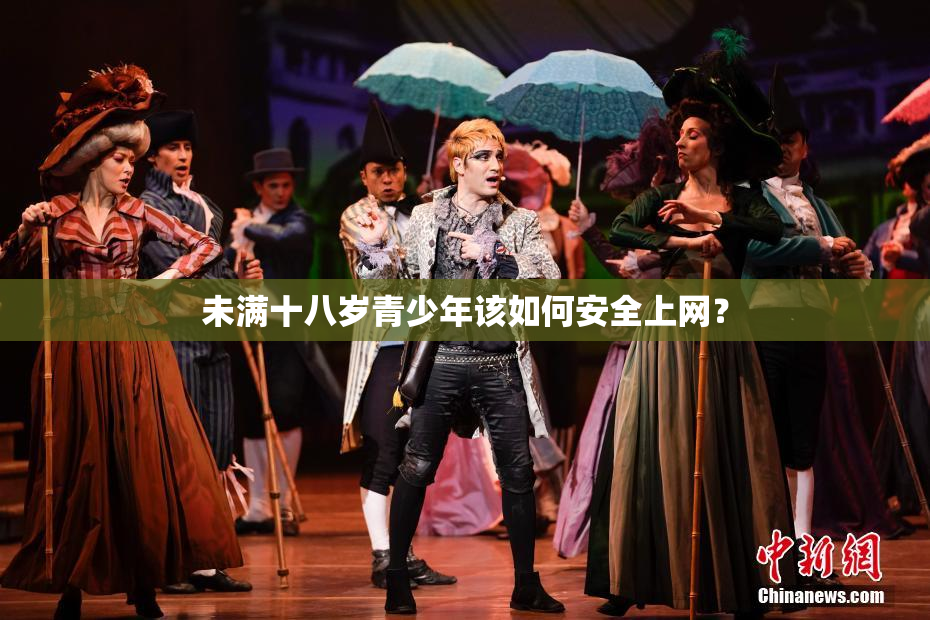 未满十八岁青少年该如何安全上网？