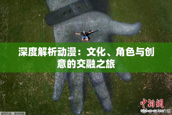 深度解析动漫：文化、角色与创意的交融之旅