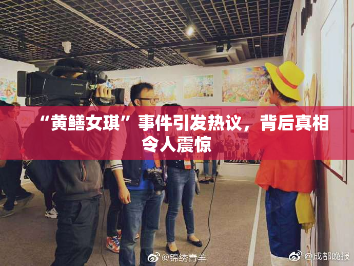 “黄鳝女琪”事件引发热议，背后真相令人震惊