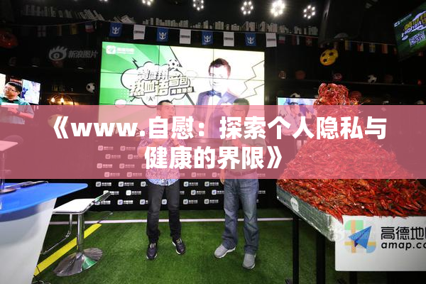 《www.自慰：探索个人隐私与健康的界限》