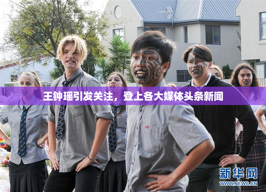 王钟瑶引发关注，登上各大媒体头条新闻