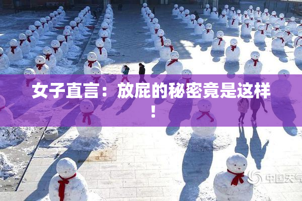 女子直言：放屁的秘密竟是这样！
