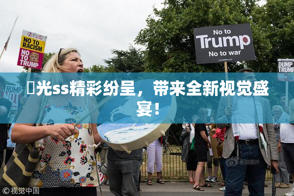 凪光ss精彩纷呈，带来全新视觉盛宴！