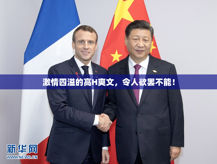 激情四溢的高H爽文，令人欲罢不能！
