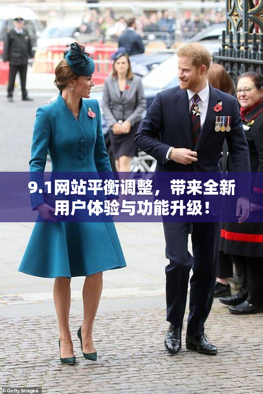 9.1网站平衡调整，带来全新用户体验与功能升级！