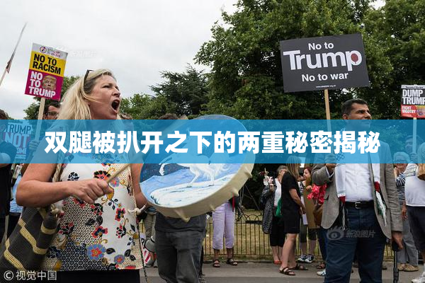 双腿被扒开之下的两重秘密揭秘