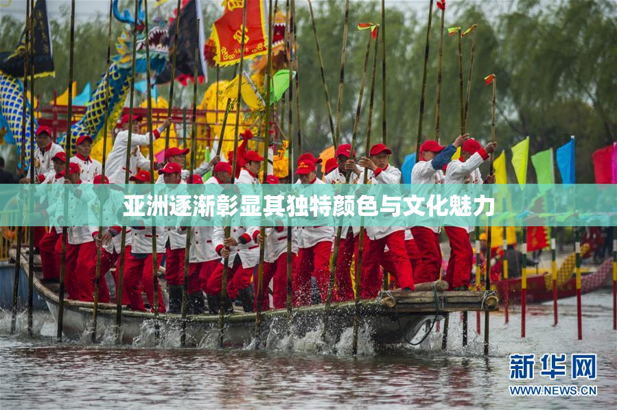 亚洲逐渐彰显其独特颜色与文化魅力
