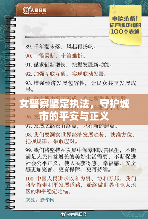 女警察坚定执法，守护城市的平安与正义