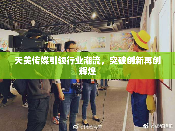 天美传媒引领行业潮流，突破创新再创辉煌
