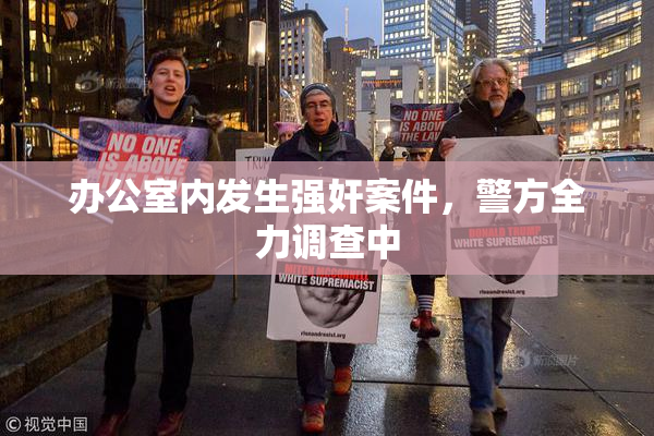 办公室内发生强奸案件，警方全力调查中
