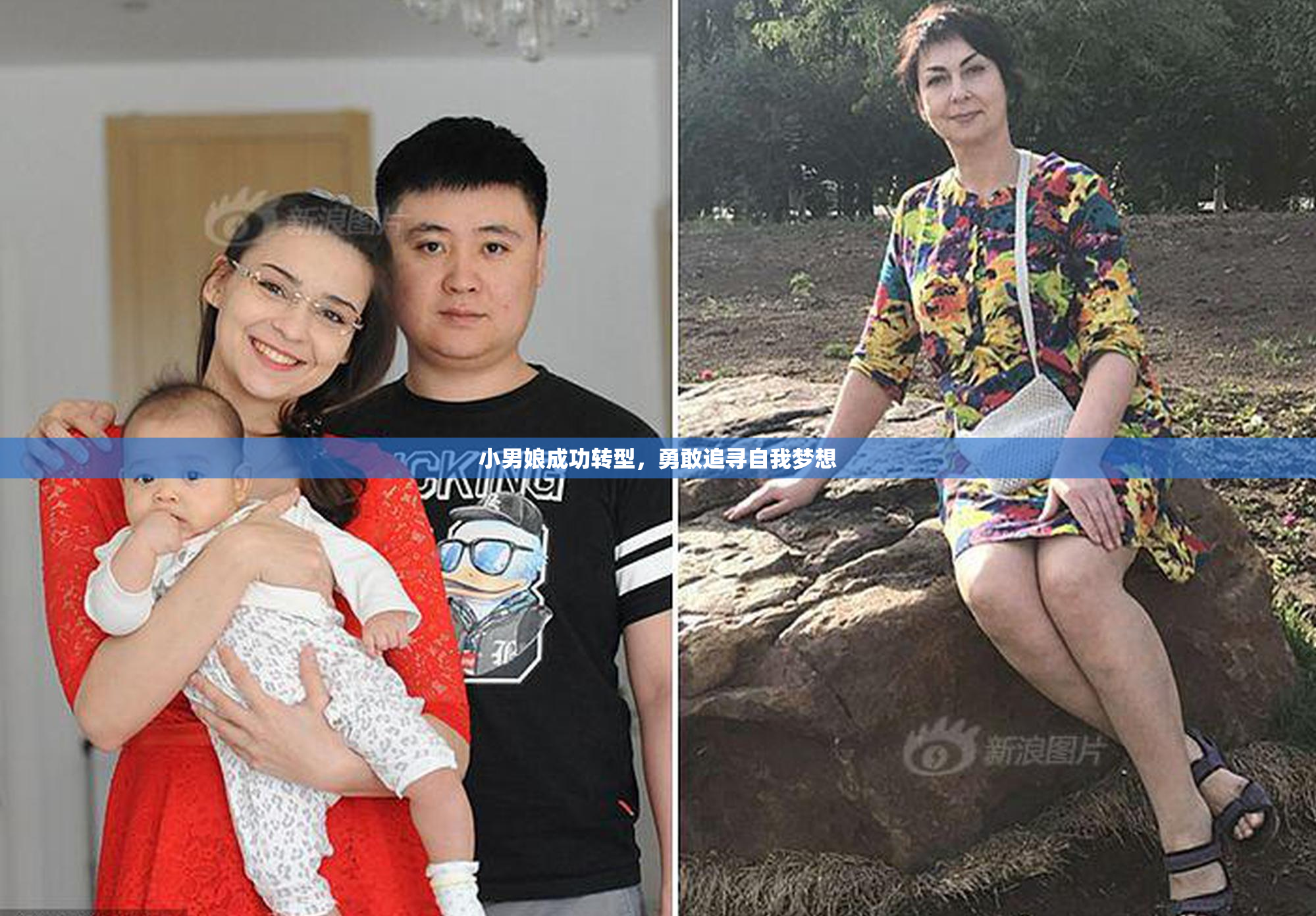 小男娘成功转型，勇敢追寻自我梦想