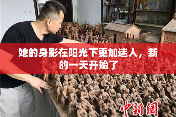 她的身影在阳光下更加迷人，新的一天开始了