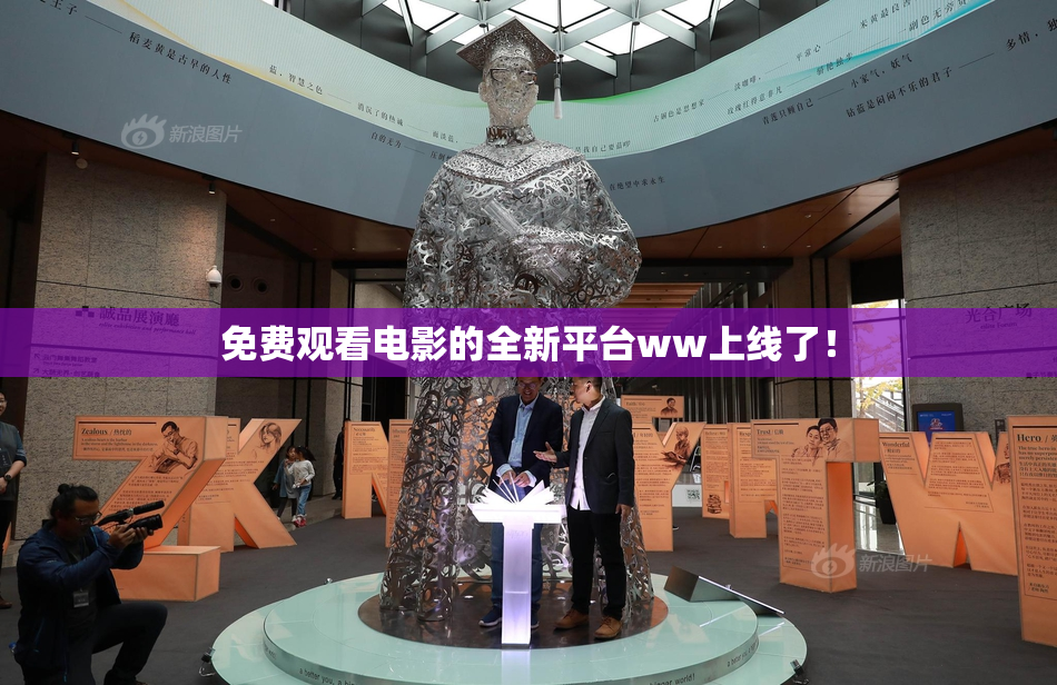 免费观看电影的全新平台ww上线了！