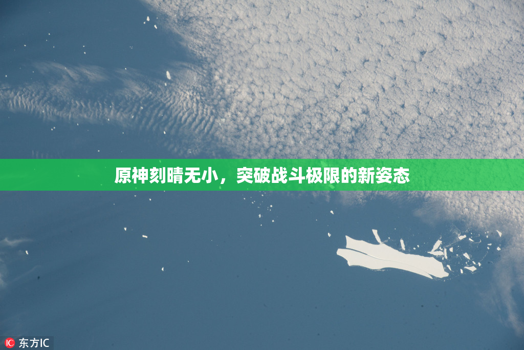 原神刻晴无小，突破战斗极限的新姿态