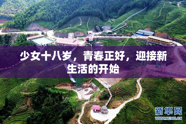 少女十八岁，青春正好，迎接新生活的开始
