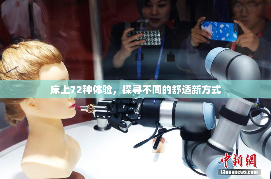床上72种体验，探寻不同的舒适新方式