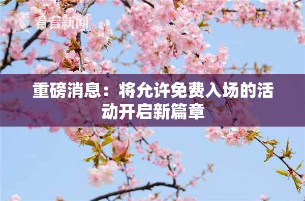 重磅消息：将允许免费入场的活动开启新篇章