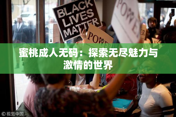 蜜桃成人无码：探索无尽魅力与激情的世界