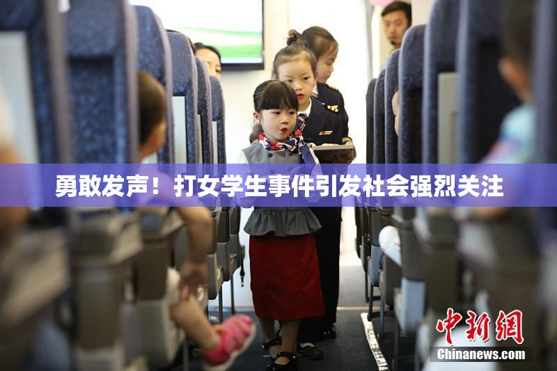 勇敢发声！打女学生事件引发社会强烈关注