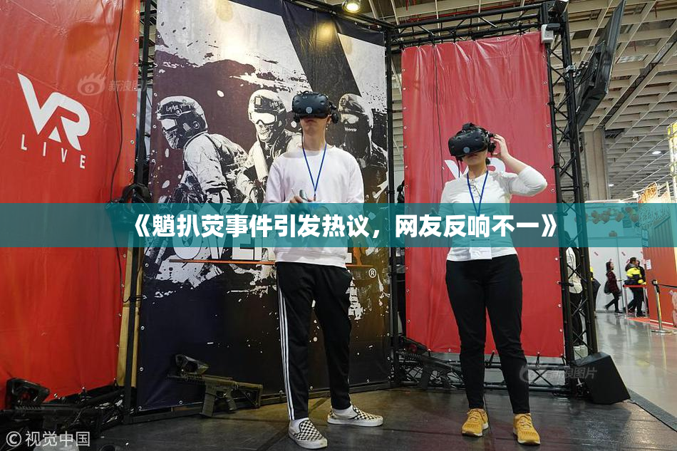 《魈扒荧事件引发热议，网友反响不一》