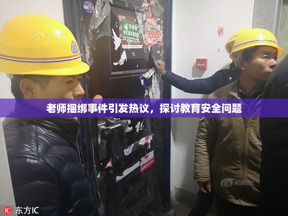 老师捆绑事件引发热议，探讨教育安全问题