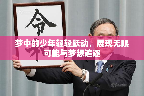 梦中的少年轻轻跃动，展现无限可能与梦想追逐
