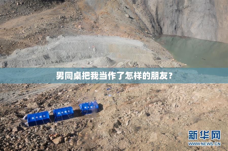 男同桌把我当作了怎样的朋友？