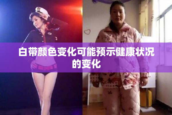 白带颜色变化可能预示健康状况的变化