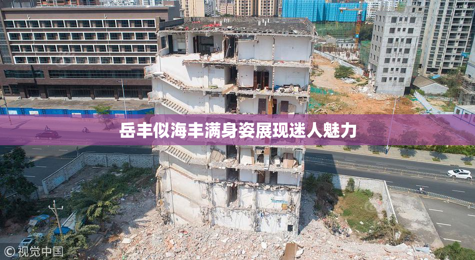 岳丰似海丰满身姿展现迷人魅力