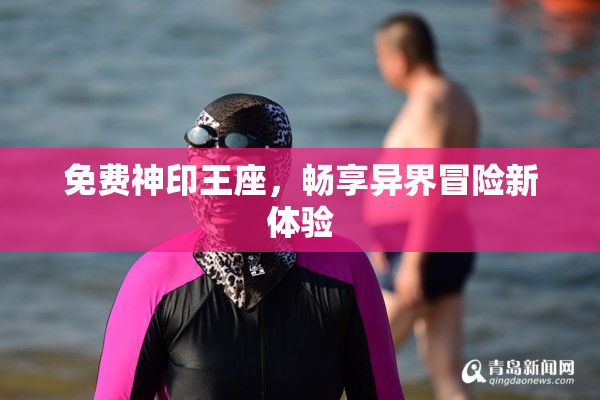 免费神印王座，畅享异界冒险新体验