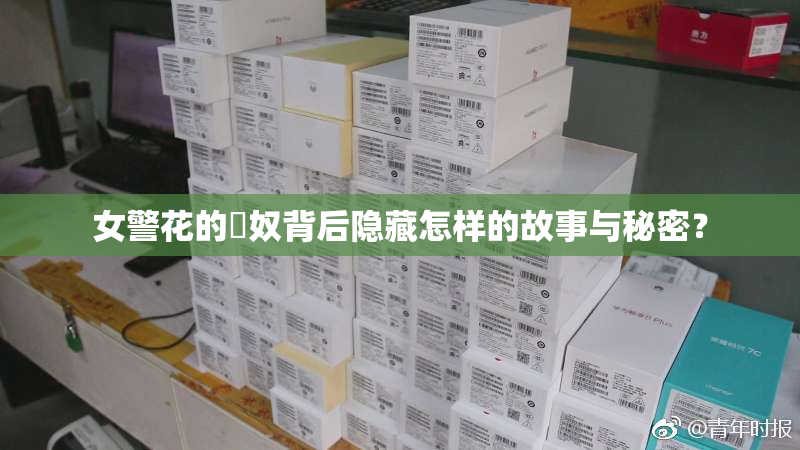 女警花的婬奴背后隐藏怎样的故事与秘密？