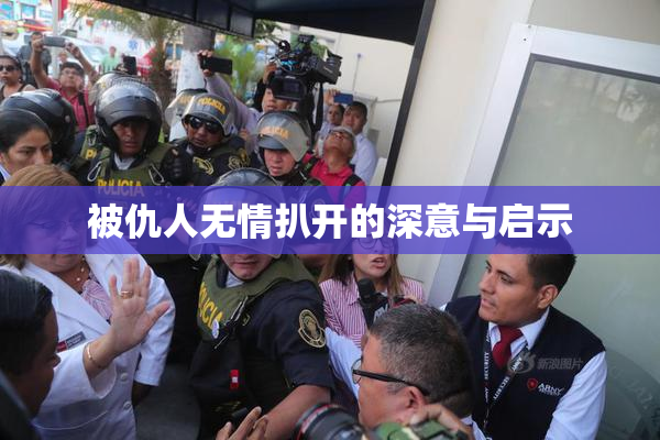 被仇人无情扒开的深意与启示