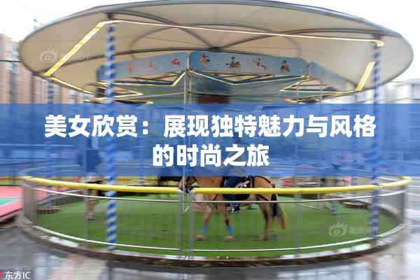 美女欣赏：展现独特魅力与风格的时尚之旅