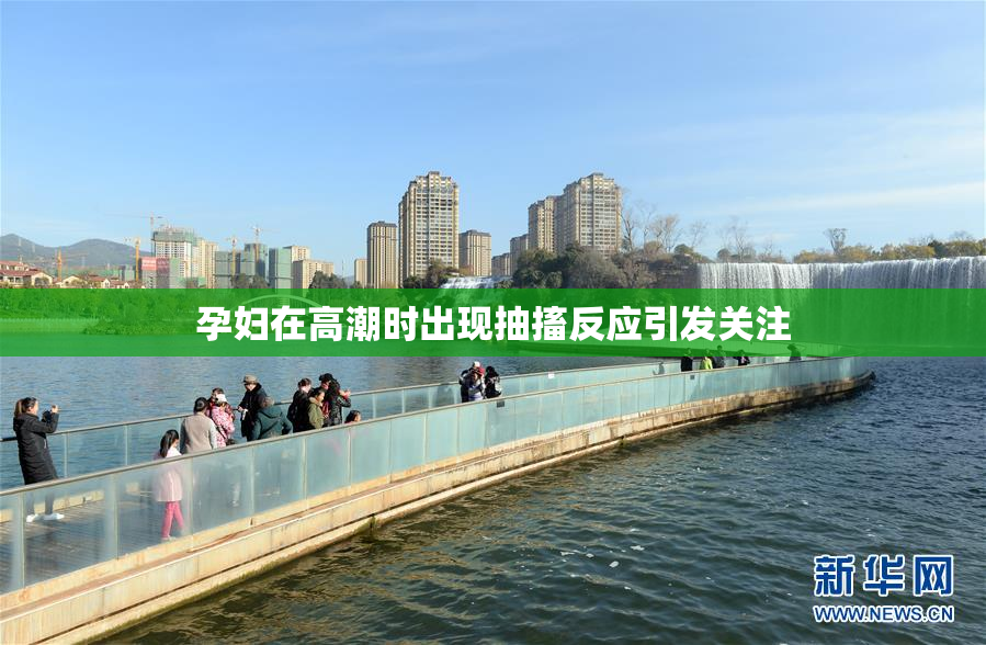 孕妇在高潮时出现抽搐反应引发关注
