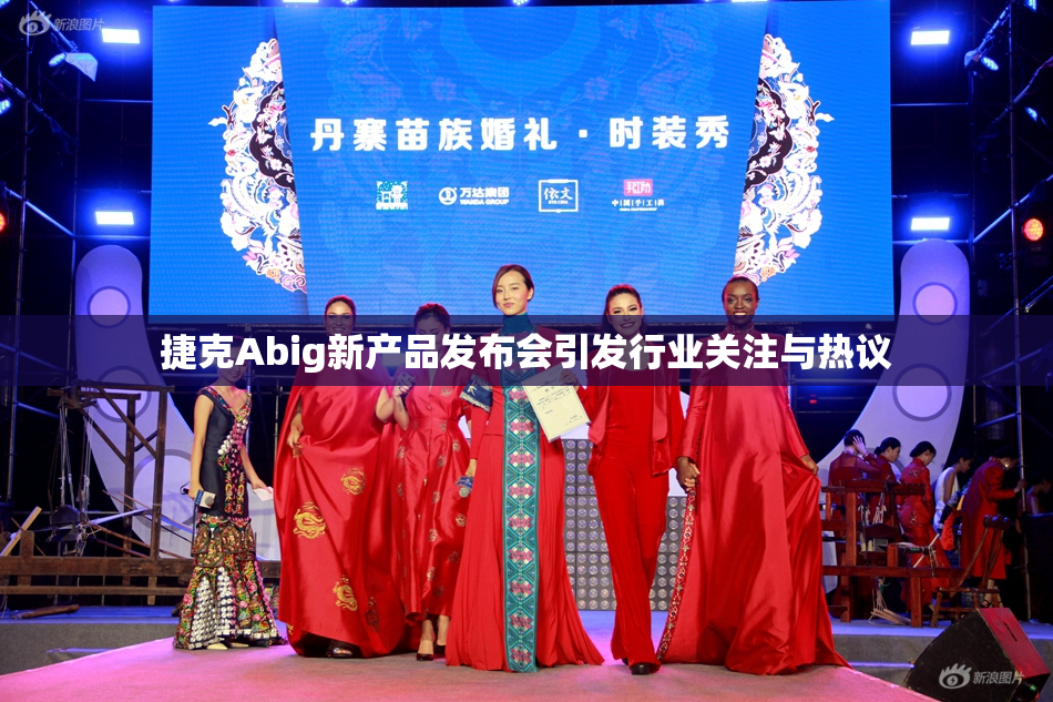 捷克Abig新产品发布会引发行业关注与热议