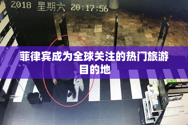菲律宾成为全球关注的热门旅游目的地