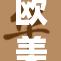 欧美午夜激情不断升级，夜生活愈加火热
